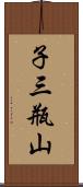 子三瓶山 Scroll