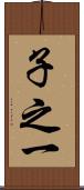 子之一 Scroll