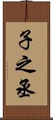 子之丞 Scroll
