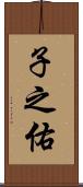 子之佑 Scroll