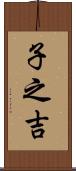 子之吉 Scroll