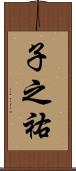 子之祐 Scroll
