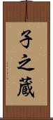 子之蔵 Scroll