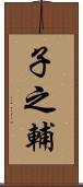 子之輔 Scroll