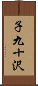 子九十沢 Scroll