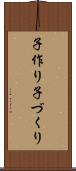 子作り Scroll