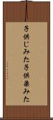 子供じみた Scroll