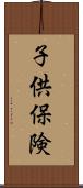 子供保険 Scroll