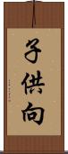子供向 Scroll