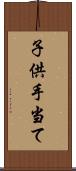 子供手当て Scroll