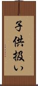 子供扱い Scroll