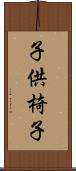 子供椅子 Scroll