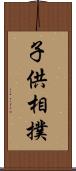 子供相撲 Scroll