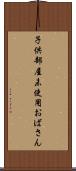 子供部屋未使用おばさん Scroll