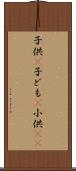 子供(P) Scroll