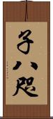 子八咫 Scroll