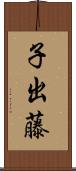 子出藤 Scroll