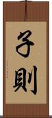 子則 Scroll