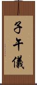 子午儀 Scroll