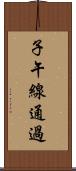 子午線通過 Scroll