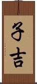 子吉 Scroll