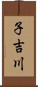 子吉川 Scroll