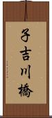 子吉川橋 Scroll