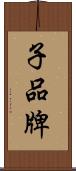 子品牌 Scroll