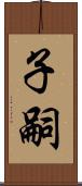 子嗣 Scroll