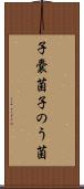 子嚢菌 Scroll