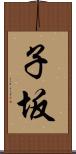 子坂 Scroll