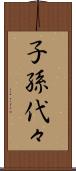 子孫代々 Scroll