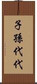 子孫代代 Scroll