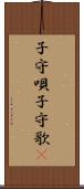 子守唄 Scroll