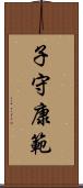 子守康範 Scroll