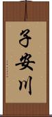 子安川 Scroll