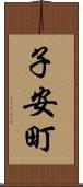 子安町 Scroll