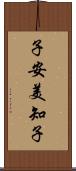 子安美知子 Scroll