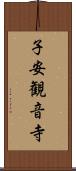 子安観音寺 Scroll