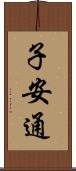 子安通 Scroll