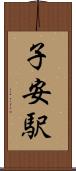 子安駅 Scroll