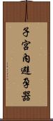 子宮內避孕器 Scroll