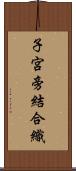 子宮旁結合織 Scroll