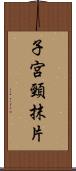 子宮頸抹片 Scroll