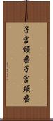 子宮頸癌 Scroll