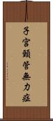 子宮頸管無力症 Scroll