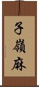子嶺麻 Scroll