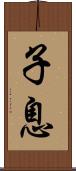 子息 Scroll