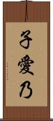 子愛乃 Scroll