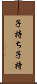 子持ち Scroll